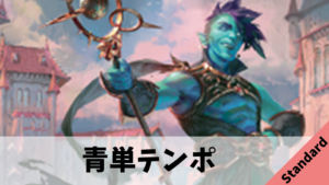 【Standard Bo1】初心者向け！青単テンポのデッキ解説【ONE】
