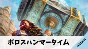 Historic Bo1】最速2ターンキル！ボロスハンマータイム【SIR