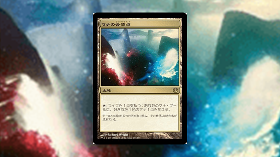 MTG マナの合流点-