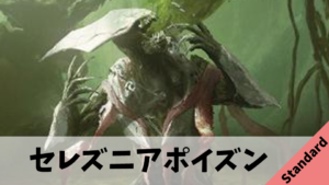 【Standard】毒殺！セレズニアポイズンのデッキ解説【ONE】