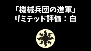 「機械兵団の進軍」リミテッド評価：白