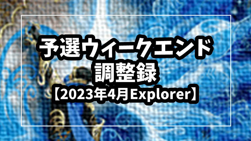 【2023年4月】予選ウィークエンド調整録【Explorer】