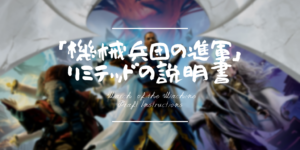 「機械兵団の進軍」リミテッドの説明書