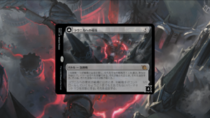 「機械兵団の進軍」の《ラヴニカへの侵攻》を掘り下げてみた