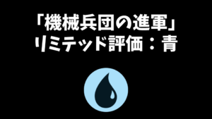 「機械兵団の進軍」リミテッド評価：青