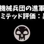 「機械兵団の進軍」リミテッド評価：黒