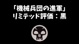 「機械兵団の進軍」リミテッド評価：黒