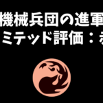 「機械兵団の進軍」リミテッド評価：赤