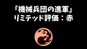 「機械兵団の進軍」リミテッド評価：赤