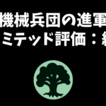 「機械兵団の進軍」リミテッド評価：緑