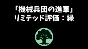 「機械兵団の進軍」リミテッド評価：緑