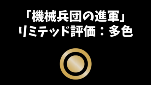 「機械兵団の進軍」リミテッド評価：多色