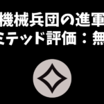 「機械兵団の進軍」リミテッド評価：無色