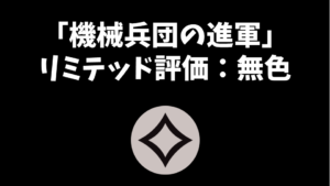 「機械兵団の進軍」リミテッド評価：無色