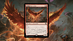 「機械兵団の進軍」の《血羽根のフェニックス》を掘り下げてみた