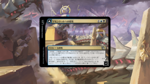 「機械兵団の進軍」の《アモンケットへの侵攻》を掘り下げてみた