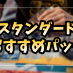 【最新版】MTGスタンダードおすすめパック【2025年】