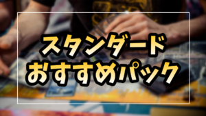 【最新版】MTGスタンダードおすすめパック【2025年】