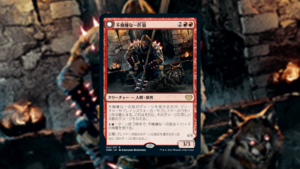 「イニストラード：真紅の契り」の《不機嫌な一匹狼》を掘り下げてみた