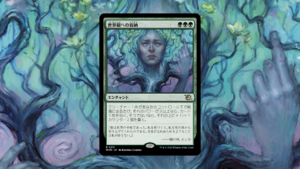 「機械兵団の進軍」の《世界樹への貢納》を掘り下げてみた