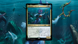 「機械兵団の進軍：決戦の後に」の《深海の君主、キオーラ》を掘り下げてみた