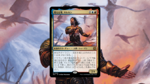 「機械兵団の進軍：決戦の後に」の《燃える魂、サルカン》を掘り下げてみた