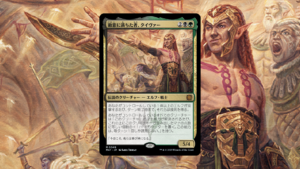 「機械兵団の進軍：決戦の後に」の《敵意に満ちた者、タイヴァー》を掘り下げてみた