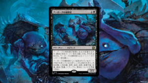 「機械兵団の進軍：決戦の後に」の《アーボーグの掃除屋》を掘り下げてみた