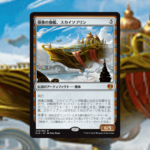 カラデシュ」の《領事の旗艦、スカイソブリン》を掘り下げてみた | MTG