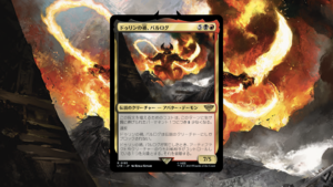 「指輪物語：中つ国の伝承」の《ドゥリンの禍、バルログ》を掘り下げてみた