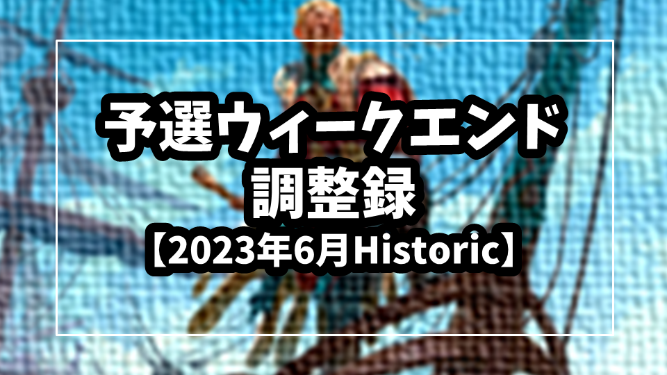 【2023年6月】予選ウィークエンド調整録【Historic】