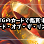 MTGのカードで鑑賞するロード・オブ・ザ・リング