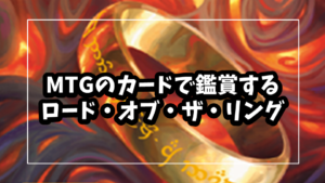 MTGのカードで鑑賞するロード・オブ・ザ・リング