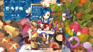 「本好きの下剋上」を読んでみた！設定と展開がすごい！【感想】