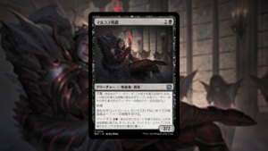 「機械兵団の進軍：決戦の後に」の《マルコフ男爵》を掘り下げてみた