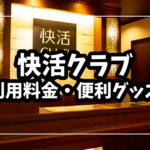 快活クラブの料金計算と便利グッズを掘り下げてみた