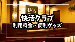 快活クラブの料金計算と便利グッズを掘り下げてみた