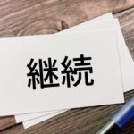 ブログの毎日更新を100日間して分かったこと３選