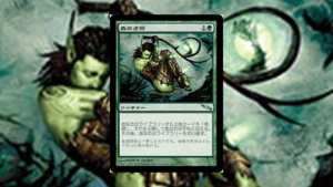 「ミラディン」の《森の占術》を掘り下げてみた