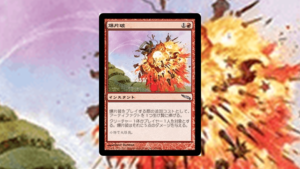 「ミラディン」の《爆片破》を掘り下げてみた