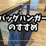 スマホスタンドにもなるバッグハンガーをレビュー【mugenbo】