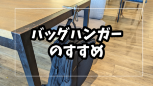 スマホスタンドにもなるバッグハンガーをレビュー【mugenbo】