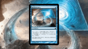 「神々の軍勢 」の《撤回のらせん》を掘り下げてみた