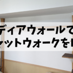 【賃貸】ディアウォールでキャットウォークを作ってみた【DIY】