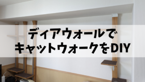 【賃貸】ディアウォールでキャットウォークを作ってみた【DIY】