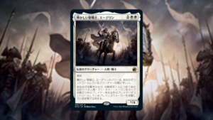「イニストラード：真夜中の狩り」の《輝かしい聖戦士、エーデリン》を掘り下げてみた