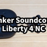 Anker Soundcore Liberty 4 NCをレビュー！Anker史上最高のノイキャン！
