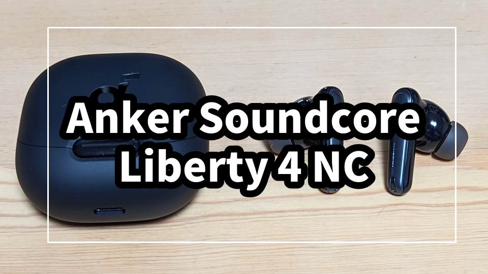 Anker Soundcore Liberty 4 NCをレビュー！Anker史上最高のノイキャン！