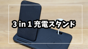 スマホとPixel Watchとイヤホンを同時に充電できるスタンドが3in1で便利でした【レビュー】