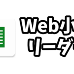 なろう系小説を読むには「Web小説リーダー」がおススメ！